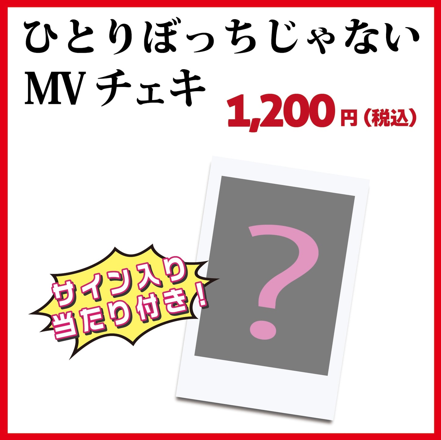 ひとりぼっちじゃない MVチェキ