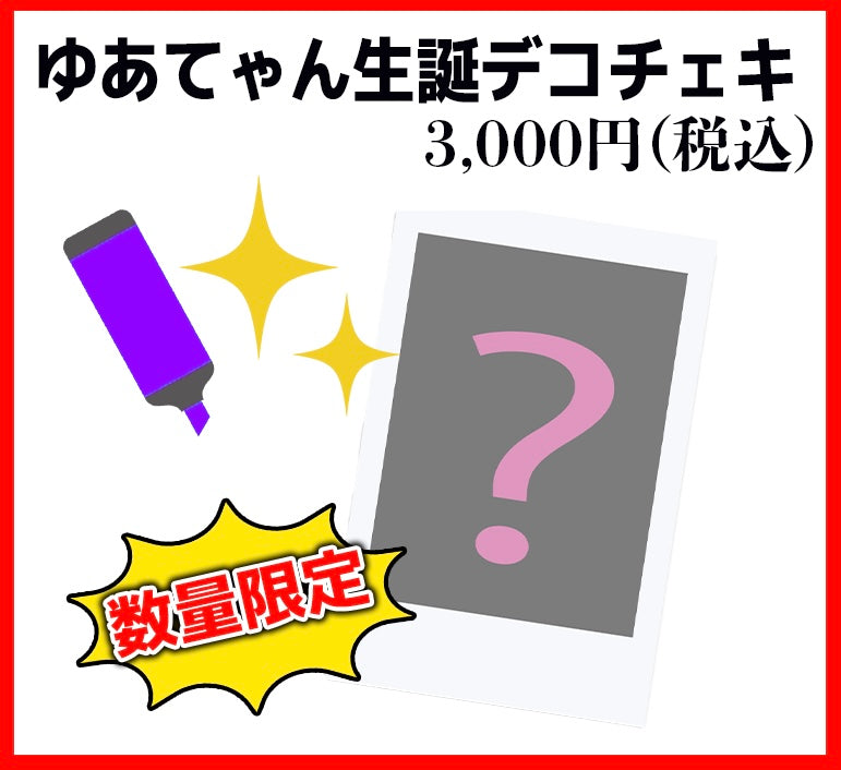 ゆあてゃん生誕デコチェキ