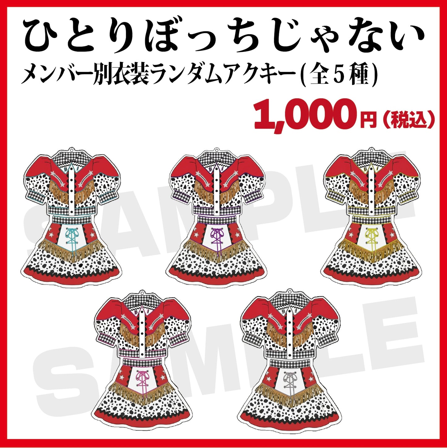 ひとりぼっちじゃない メンバー別衣装ランダムアクリルキーホルダー (全5種)