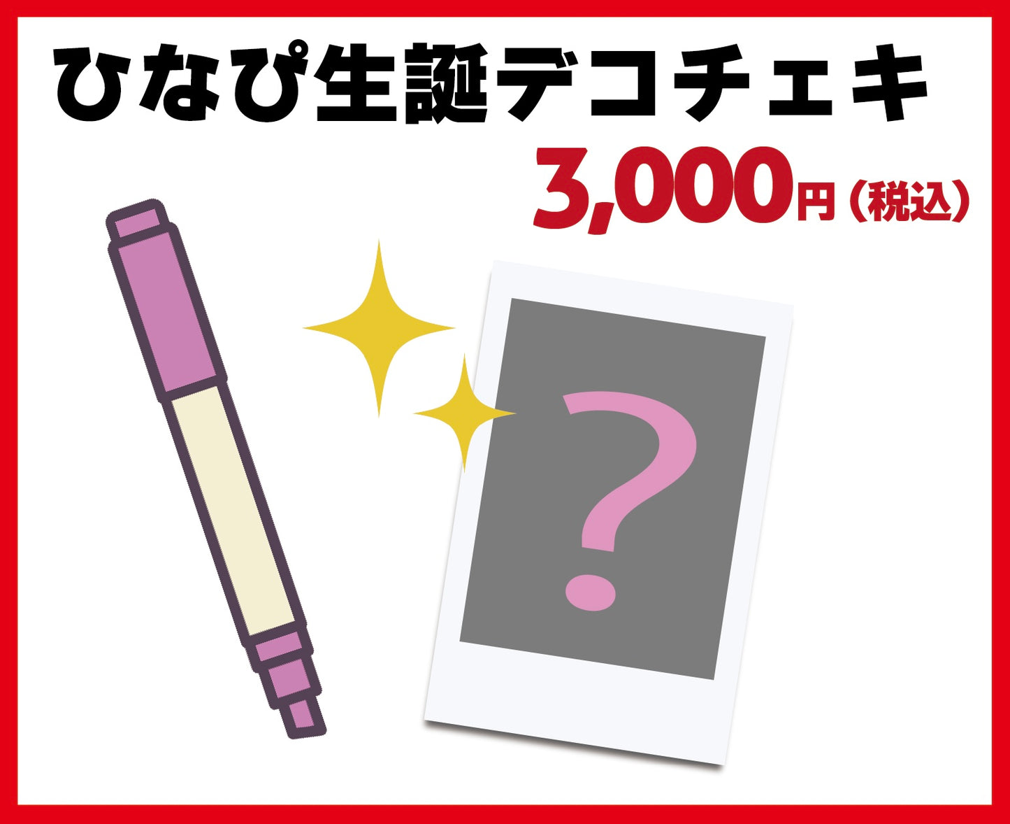 ひなぴ生誕デコチェキ