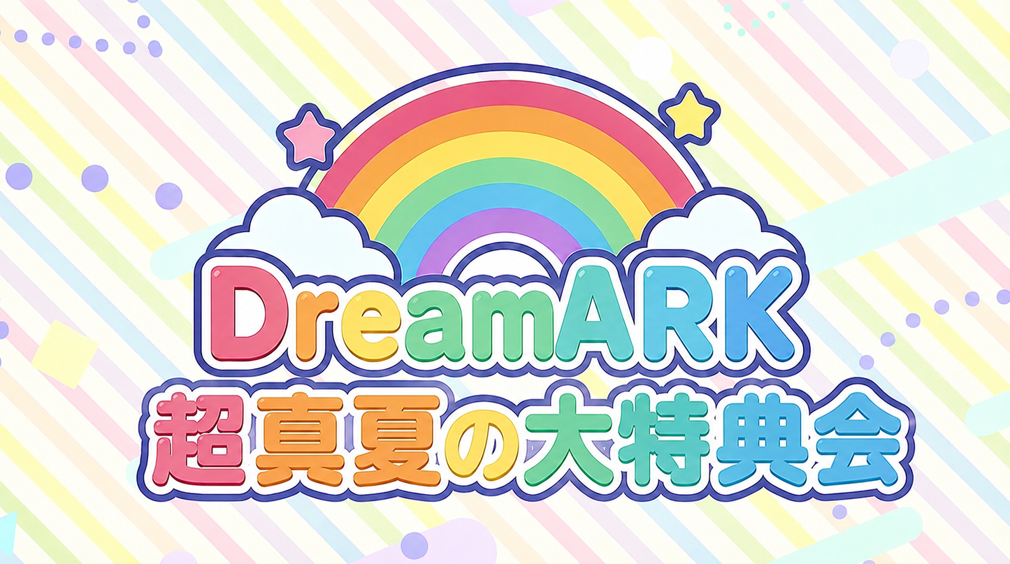 【7部 動画撮影🔴】超真夏のDreamARK大特典会 17:10〜18:10