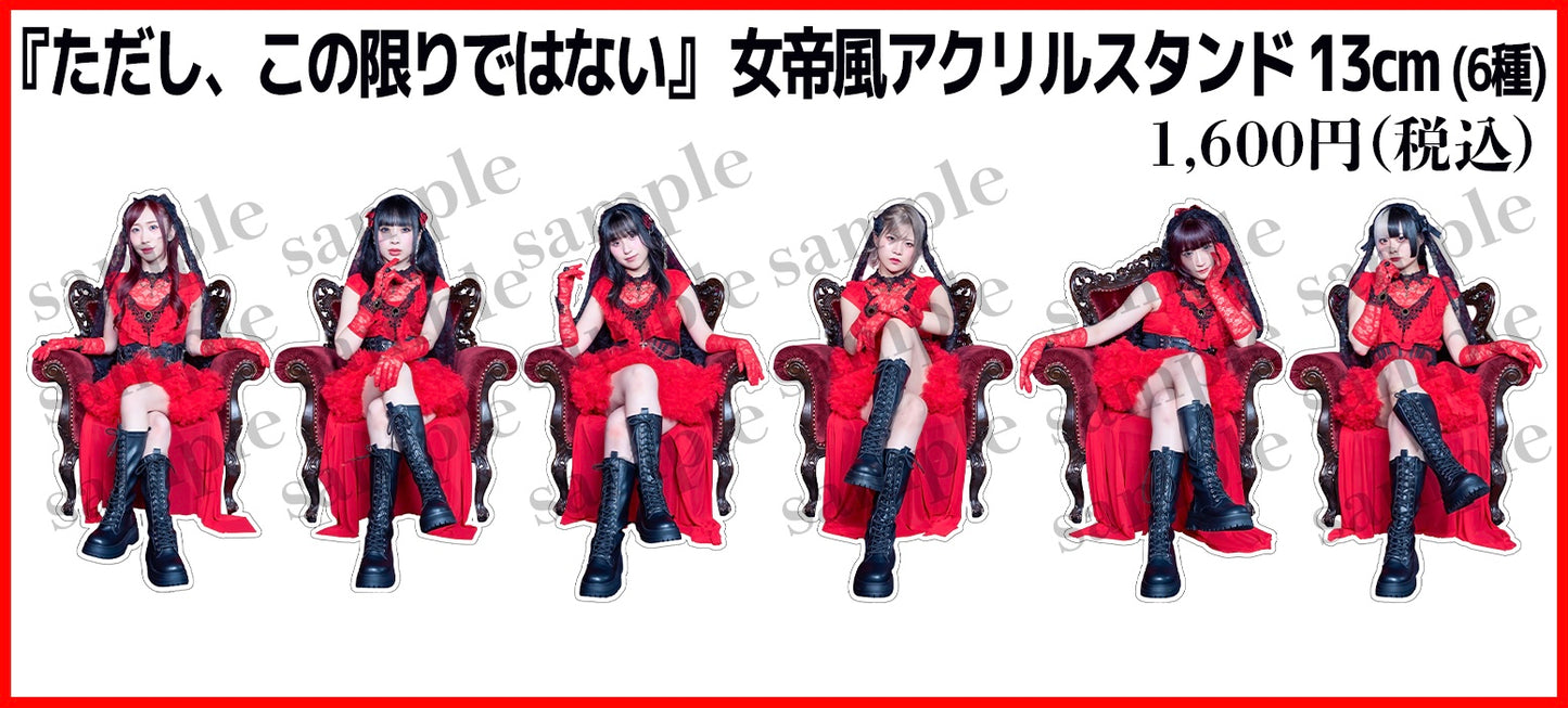 『ただし、この限りではない』女帝風アクリルスタンド 13cm