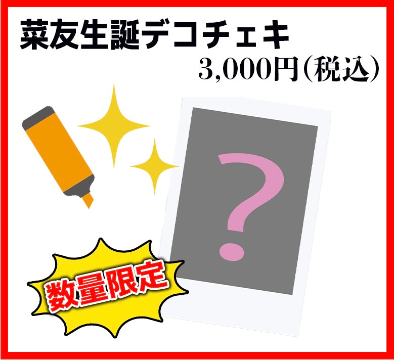 菜友生誕デコチェキ