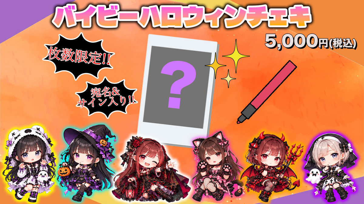 【オンラインサイン会】ハロウィンチェキ 『あゆゆ』【宛名&サイン入り 数量限定】