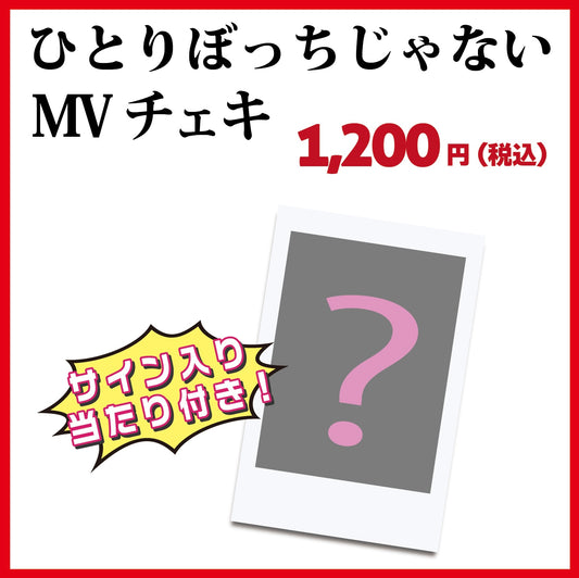 ひとりぼっちじゃない MVチェキ