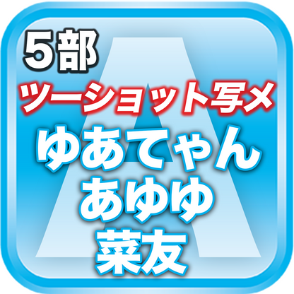 【5部ツーショット写メ📷】春のDreamARK大特典会