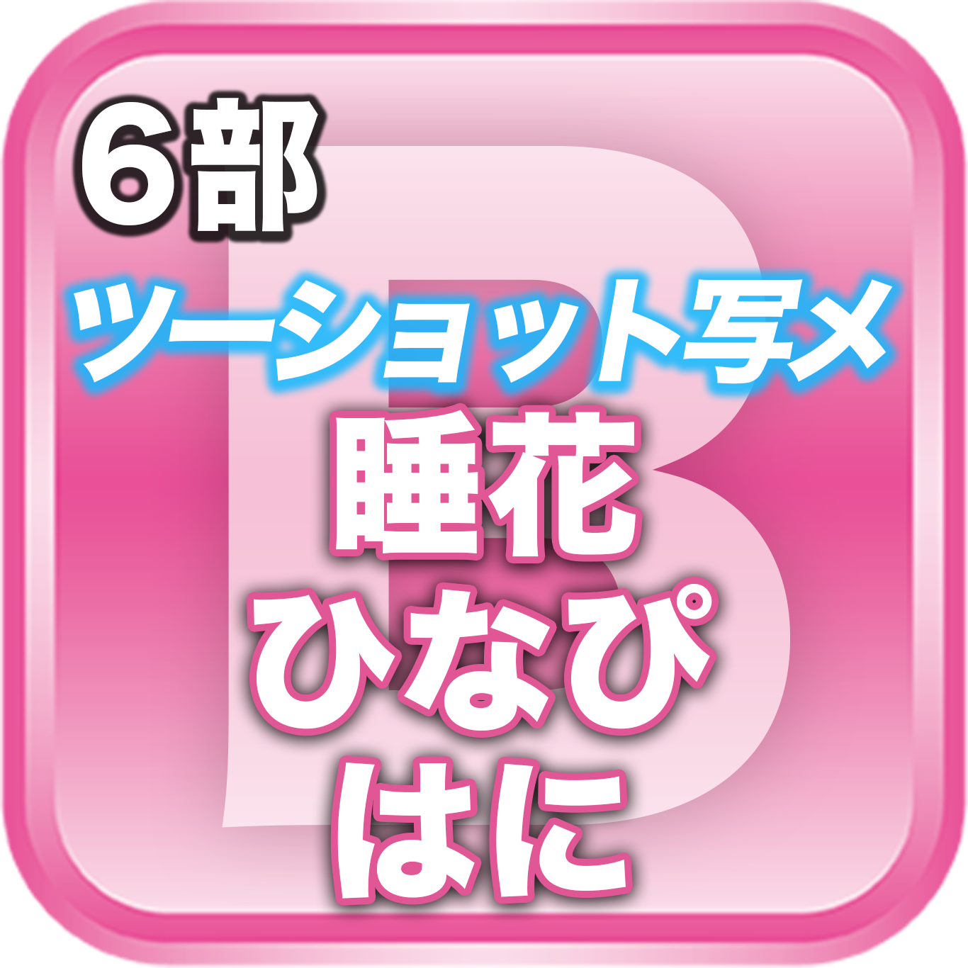 【6部ツーショット写メ📷】春のDreamARK大特典会