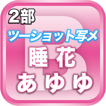 【2部ツーショット写メ📷】夏のDreamARK大特典会 11:20〜12:20