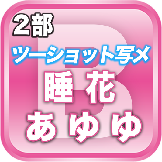 【2部ツーショット写メ📷】夏のDreamARK大特典会 11:20〜12:20