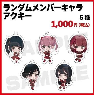 ランダムメンバーキャラアクキー