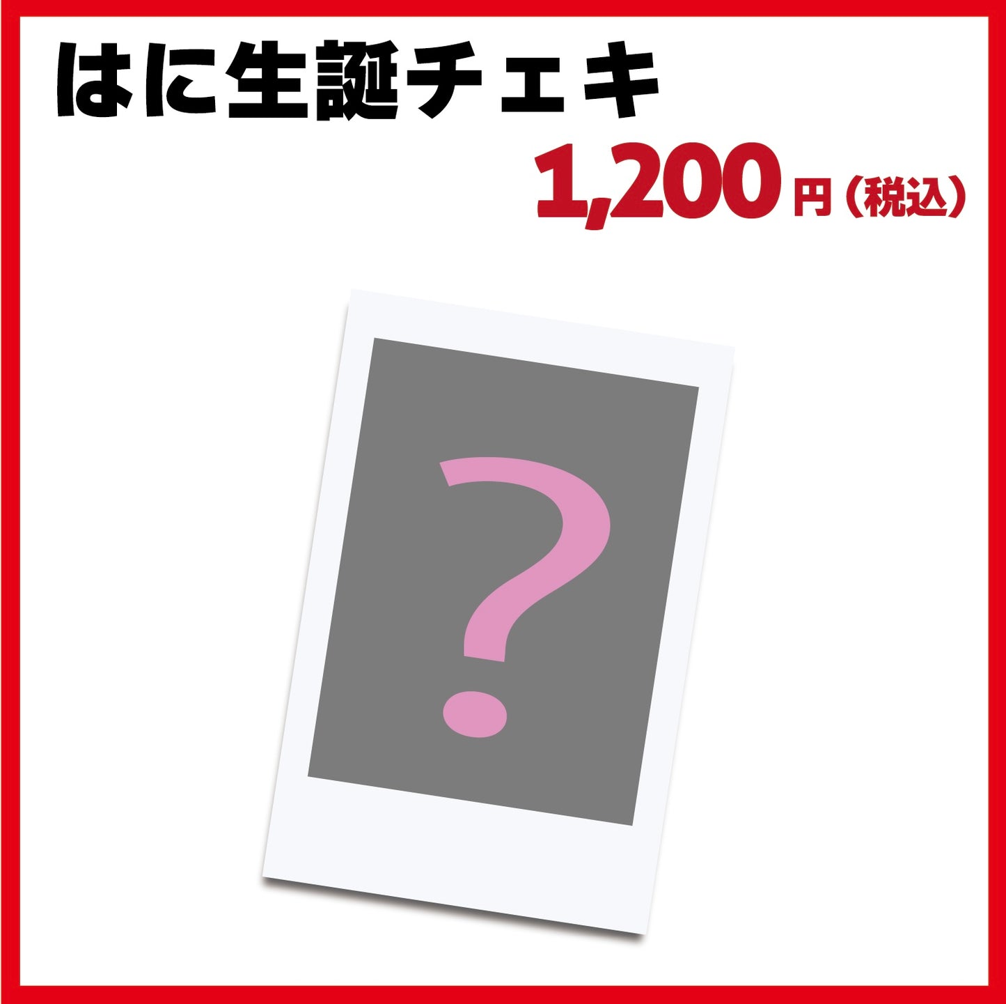 はに生誕ランダムチェキ