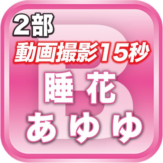 【2部 動画撮影🔴】夏のDreamARK大特典会 11:20〜12:20