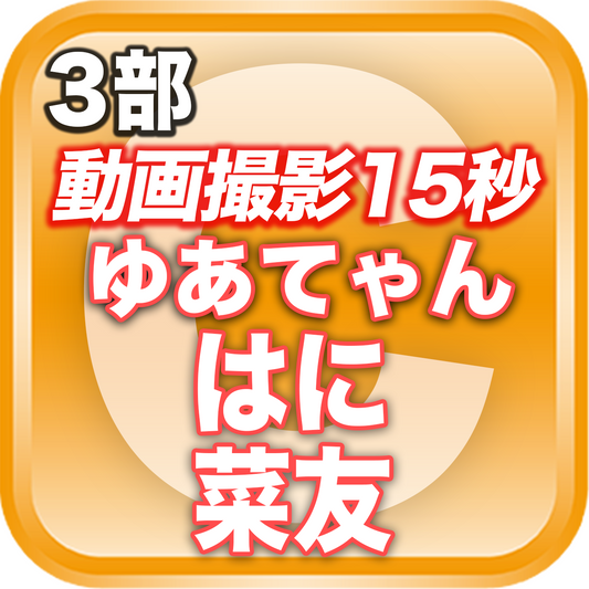 【3部 動画撮影🔴】夏のDreamARK大特典会 12:25〜13:25