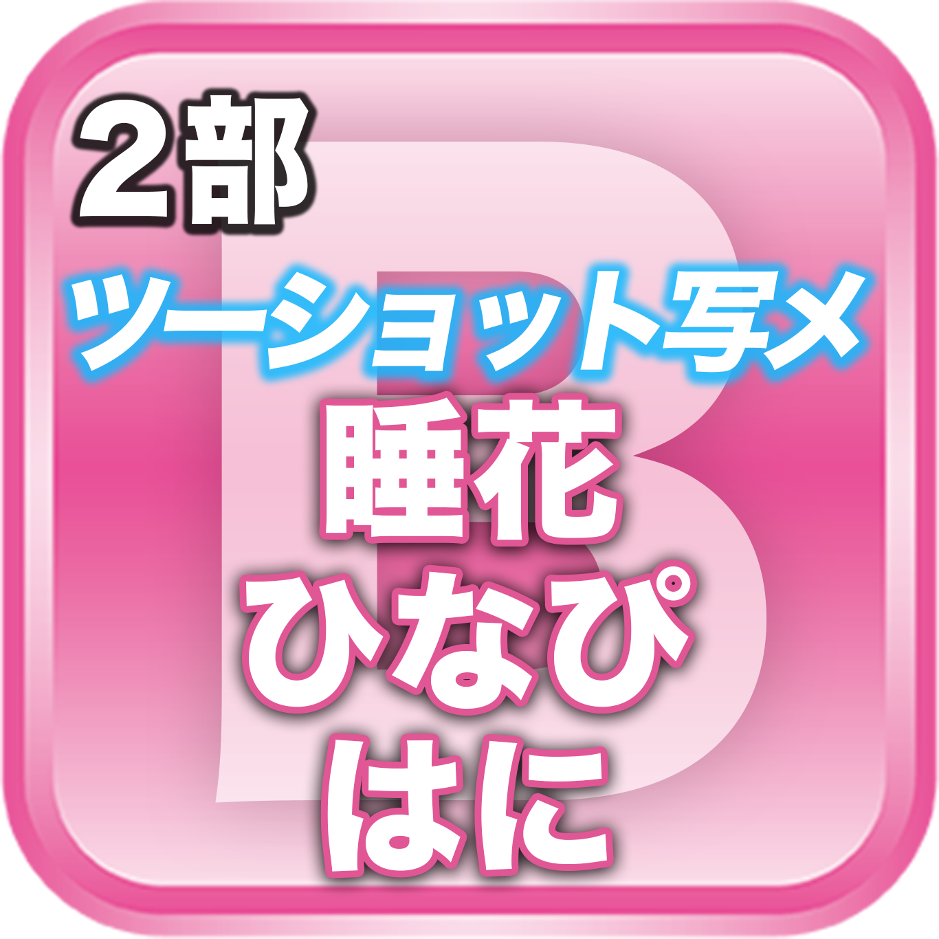 【2部ツーショット写メ📷】春のDreamARK大特典会
