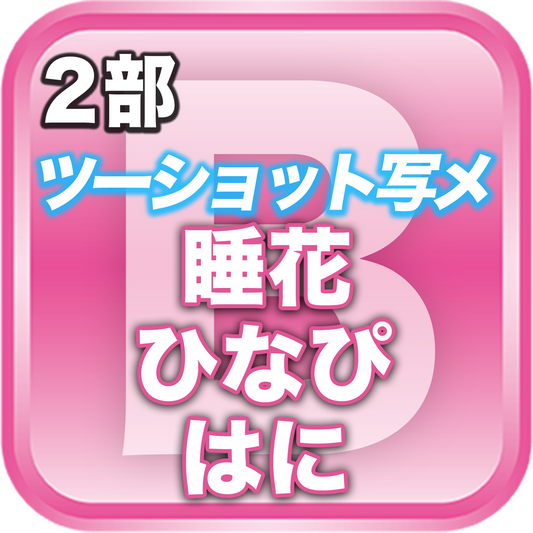 【2部ツーショット写メ📷】春のDreamARK大特典会