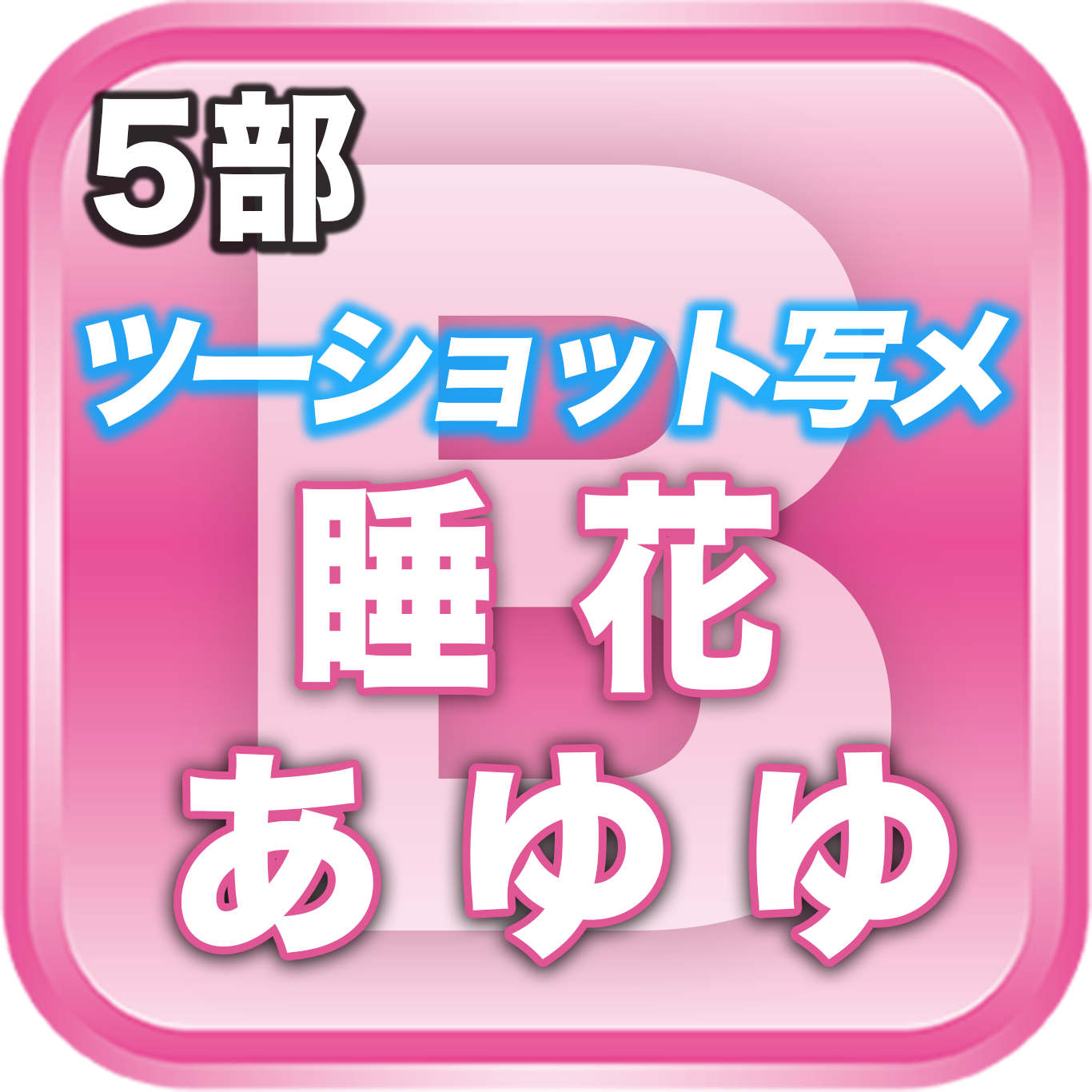 【5部ツーショット写メ📷】夏のDreamARK大特典会 15:00〜16:00