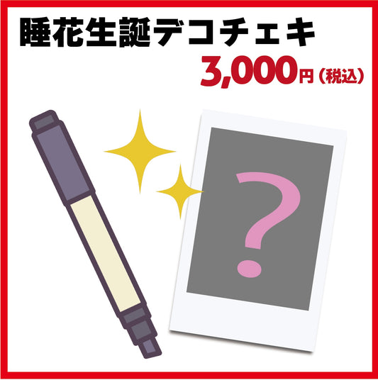 睡花生誕デコチェキ