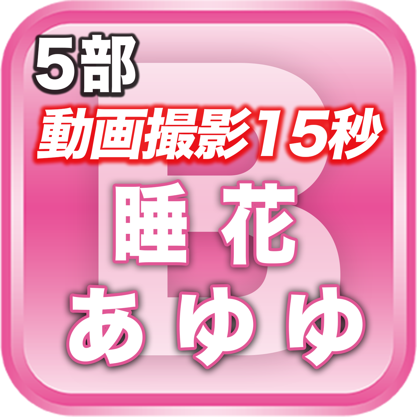 【5部 動画撮影🔴】夏のDreamARK大特典会 15:00〜16:00