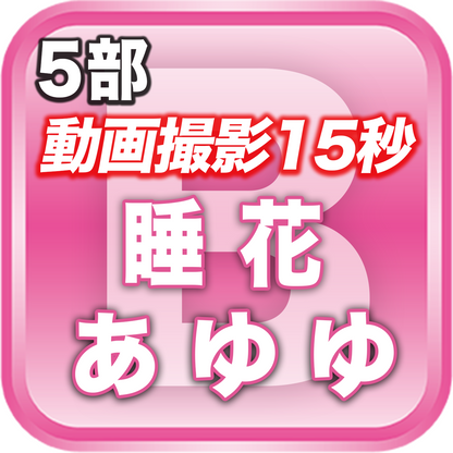 【5部 動画撮影🔴】夏のDreamARK大特典会 15:00〜16:00