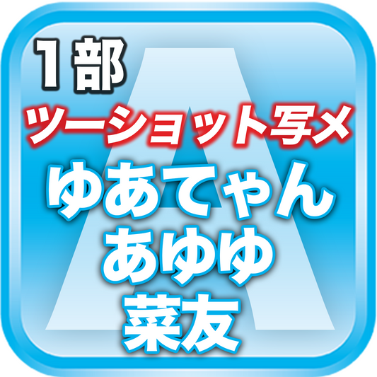 【1部ツーショット写メ📷】春のDreamARK大特典会
