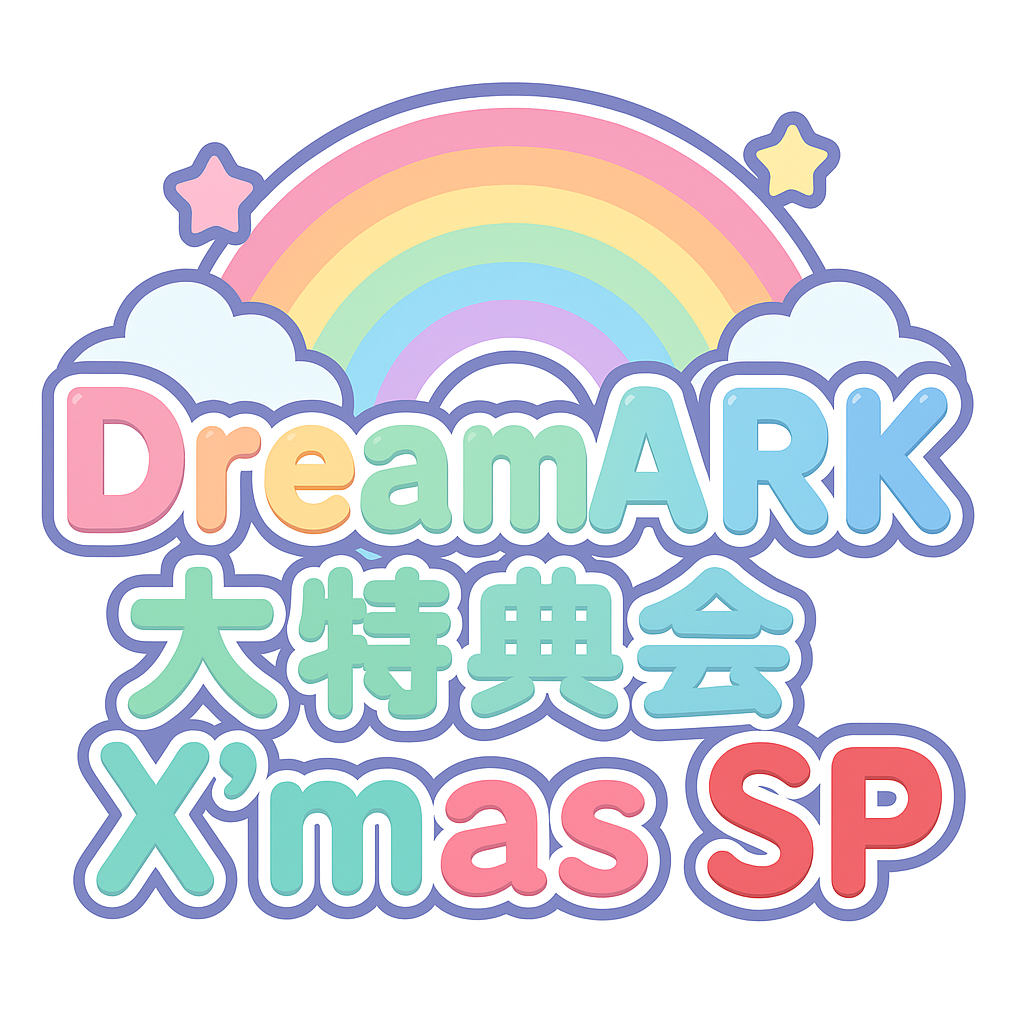 【5部 動画撮影🔴】DreamARK大特典会 X'mas SP