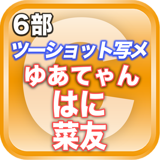【6部ツーショット写メ📷】夏のDreamARK大特典会 16:05〜17:05