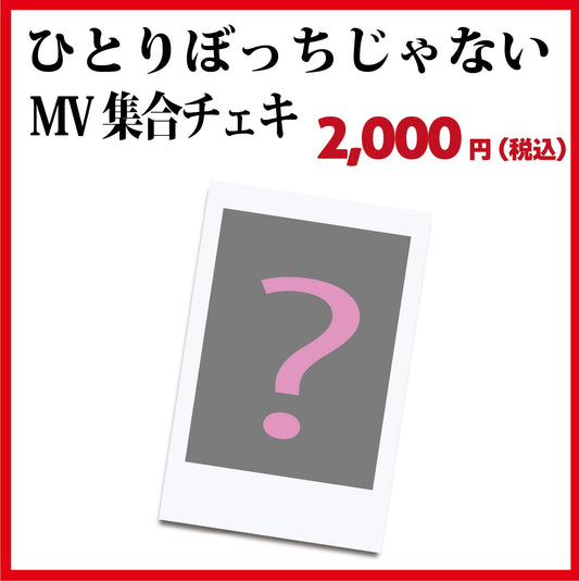ひとりぼっちじゃない MV集合チェキ