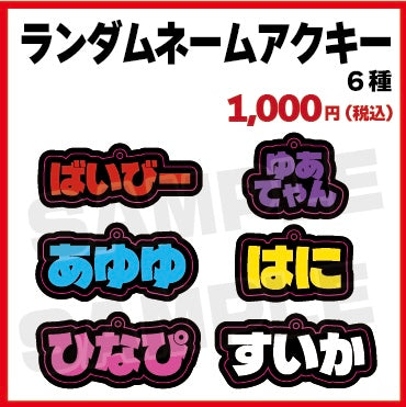 ランダムネームアクキー
