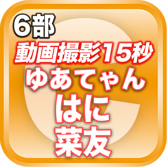 【6部 動画撮影🔴】夏のDreamARK大特典会 16:05〜17:05