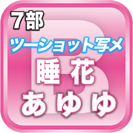 【7部ツーショット写メ📷】夏のDreamARK大特典会 17:10〜18:10