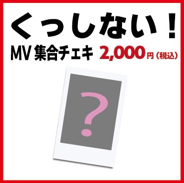 くっしない！MV集合チェキ