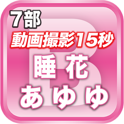 【7部 動画撮影🔴】夏のDreamARK大特典会 17:10〜18:10