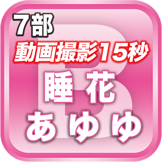 【7部 動画撮影🔴】夏のDreamARK大特典会 17:10〜18:10