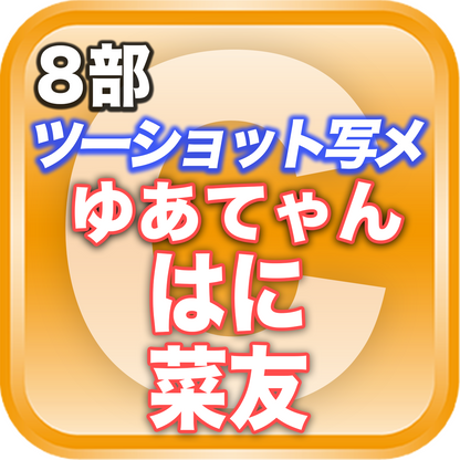 【8部ツーショット写メ📷】夏のDreamARK大特典会 18:15〜19:15
