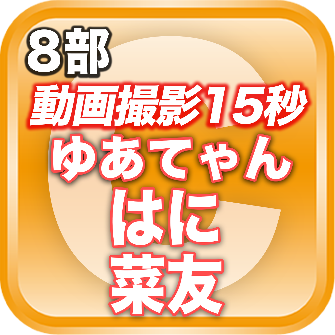 【8部 動画撮影🔴】夏のDreamARK大特典会 18:15〜19:15