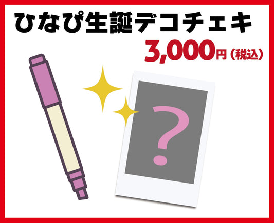 ひなぴ生誕デコチェキ