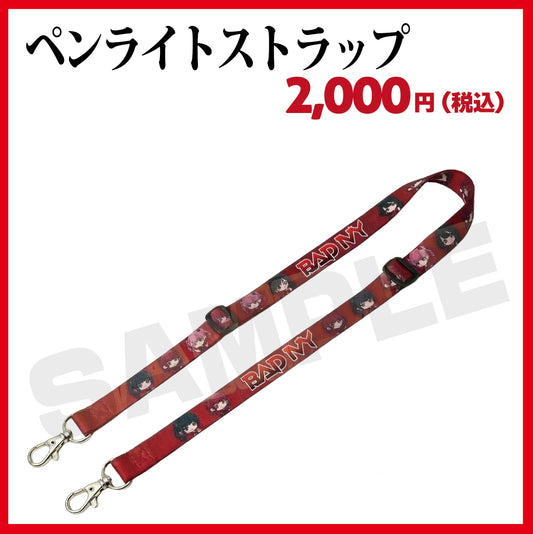 ペンライトストラップ