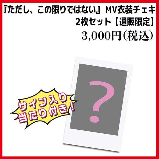『ただし、この限りではない』 MV衣装チェキ2枚セット【通販限定】