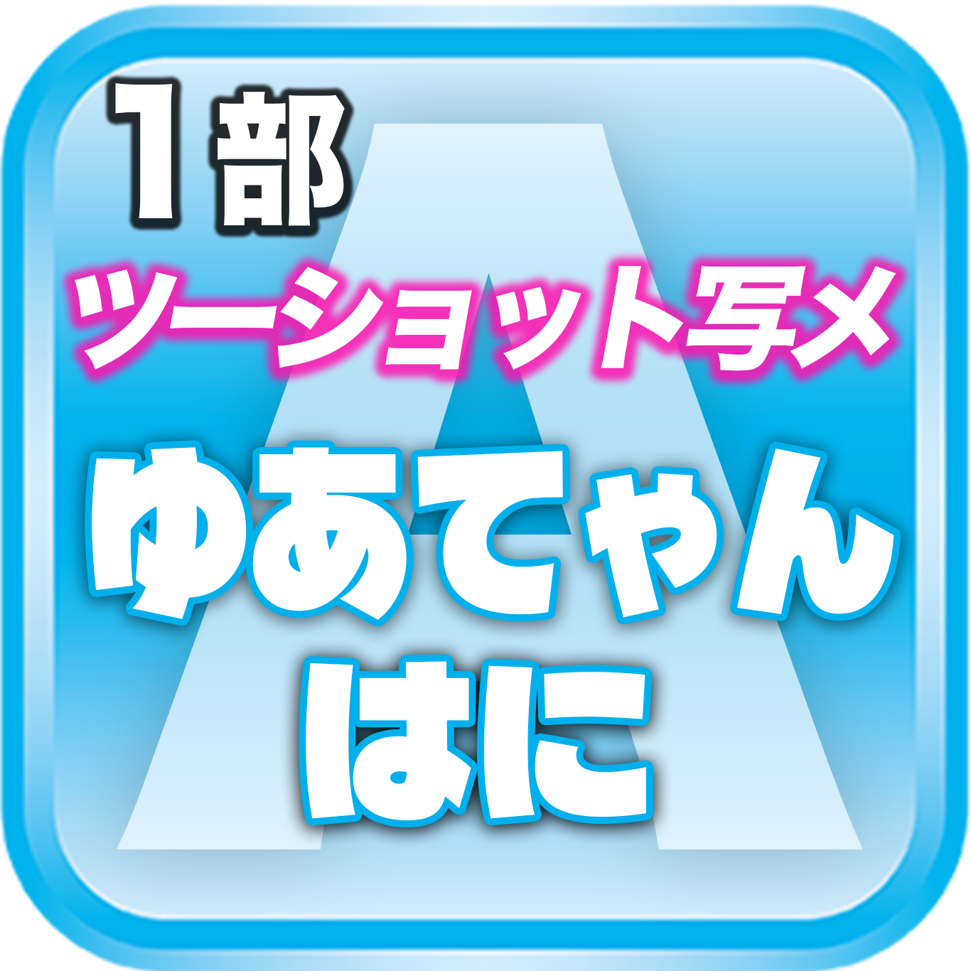 【1部ツーショット写メ📷】DreamARK大特典会 X'mas SP