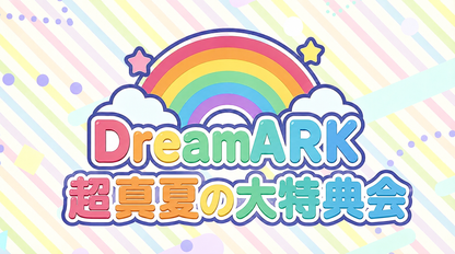 【7部 動画撮影🔴】超真夏のDreamARK大特典会 17:10〜18:10