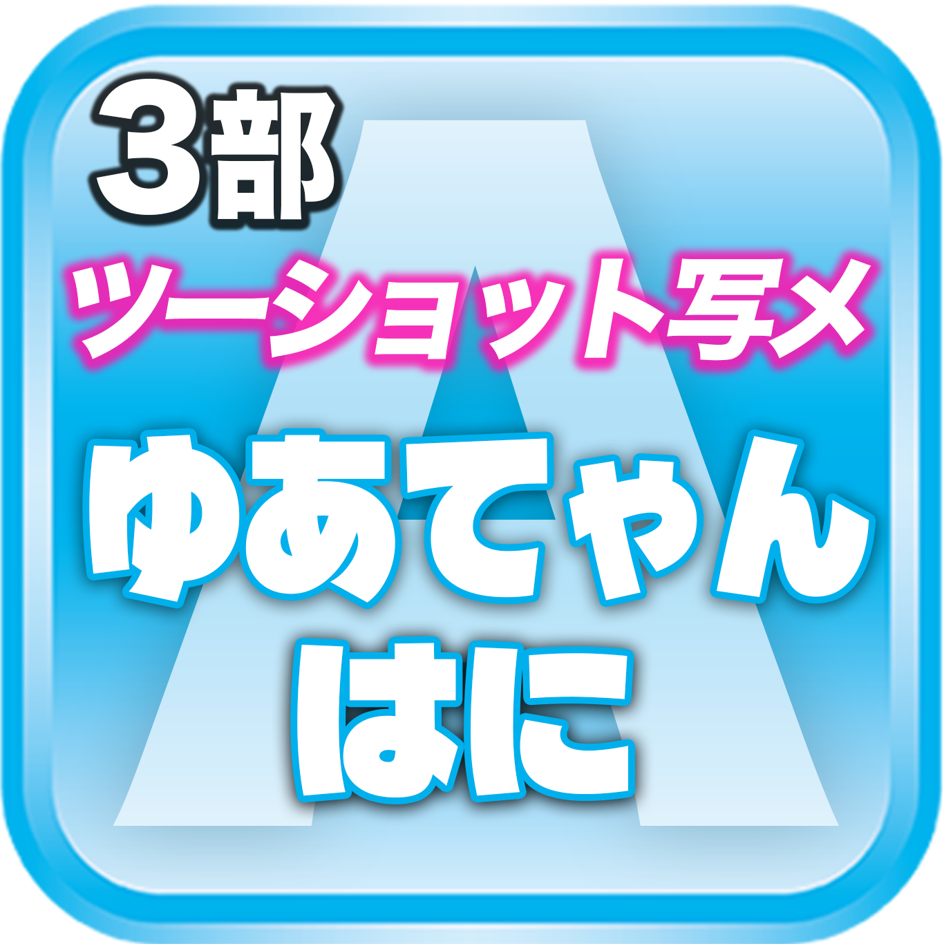 【3部ツーショット写メ📷】DreamARK大特典会 X'mas SP