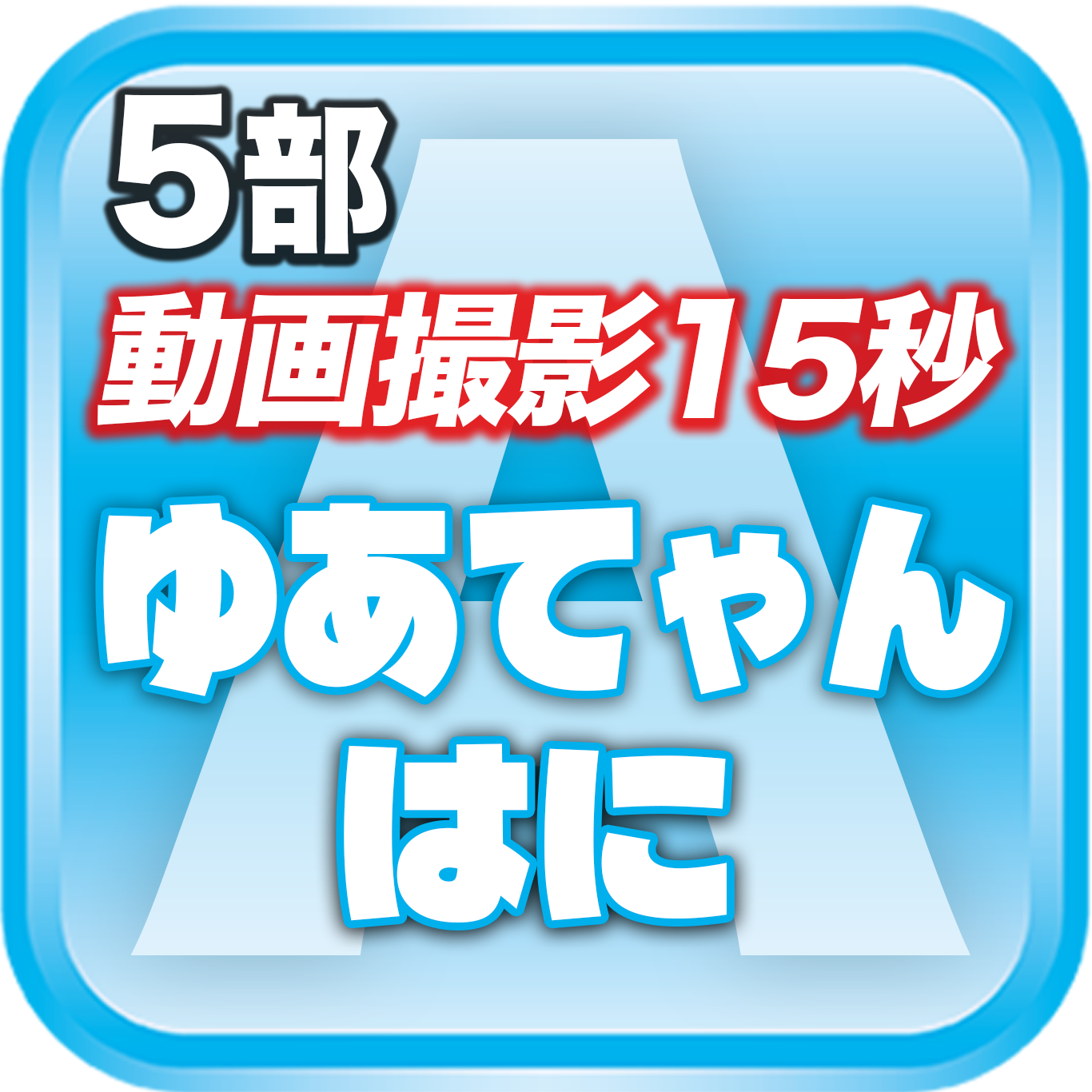 【5部 動画撮影🔴】DreamARK大特典会 X'mas SP