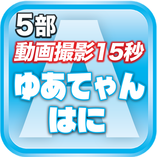 【5部 動画撮影🔴】DreamARK大特典会 X'mas SP