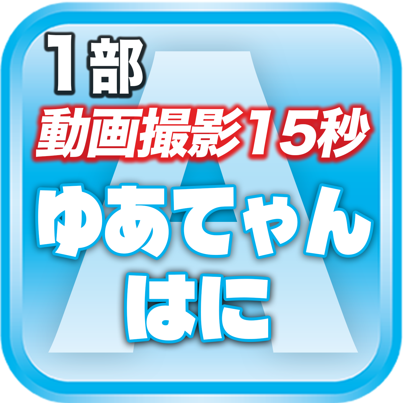 【1部 動画撮影🔴】DreamARK大特典会 X'mas SP