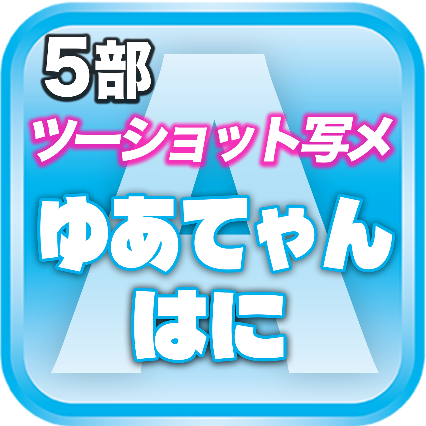 【5部ツーショット写メ📷】DreamARK大特典会 X'mas SP