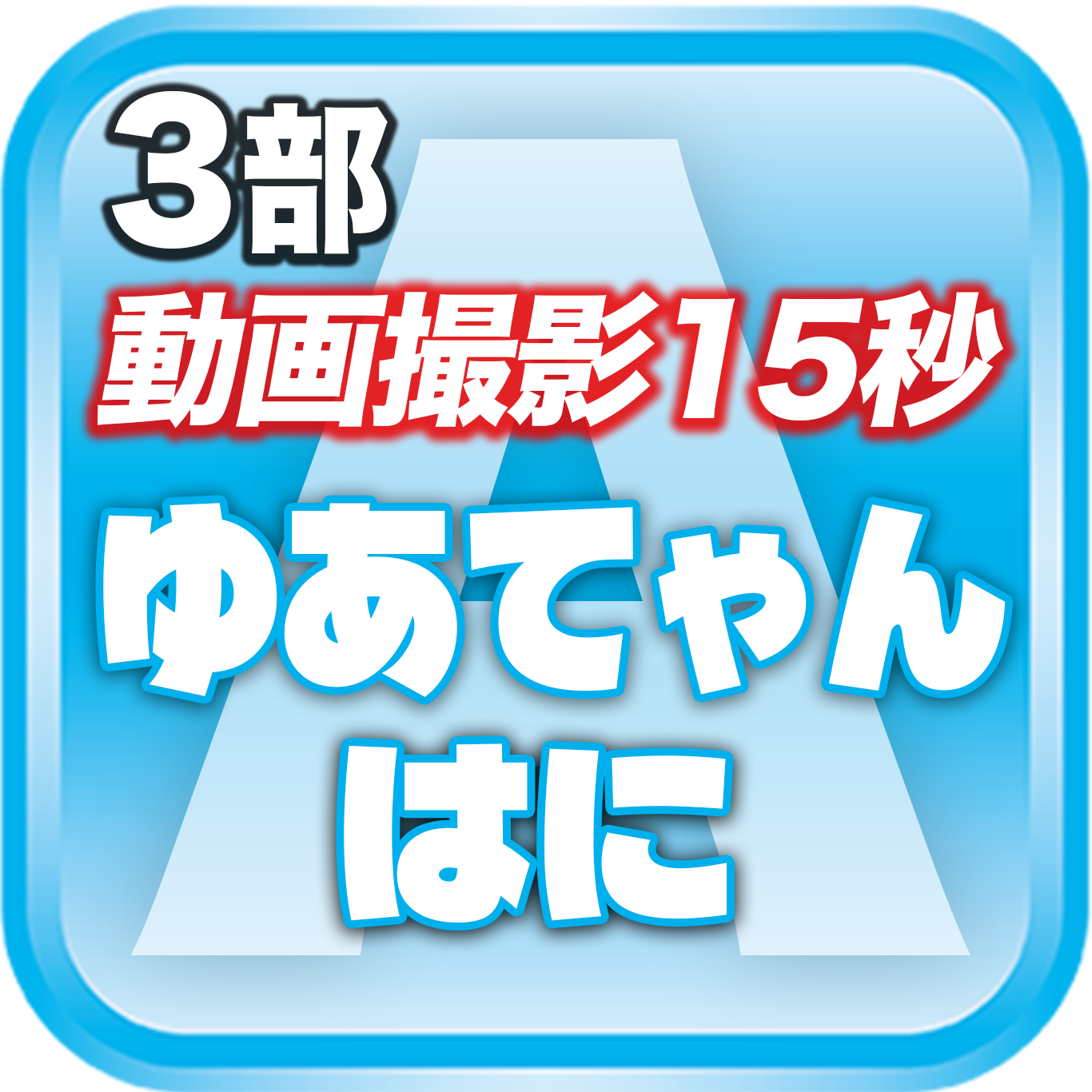 【3部 動画撮影🔴】DreamARK大特典会 X'mas SP