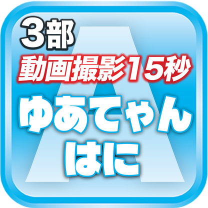 【3部 動画撮影🔴】DreamARK大特典会 X'mas SP