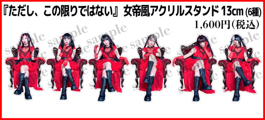 『ただし、この限りではない』女帝風アクリルスタンド 13cm