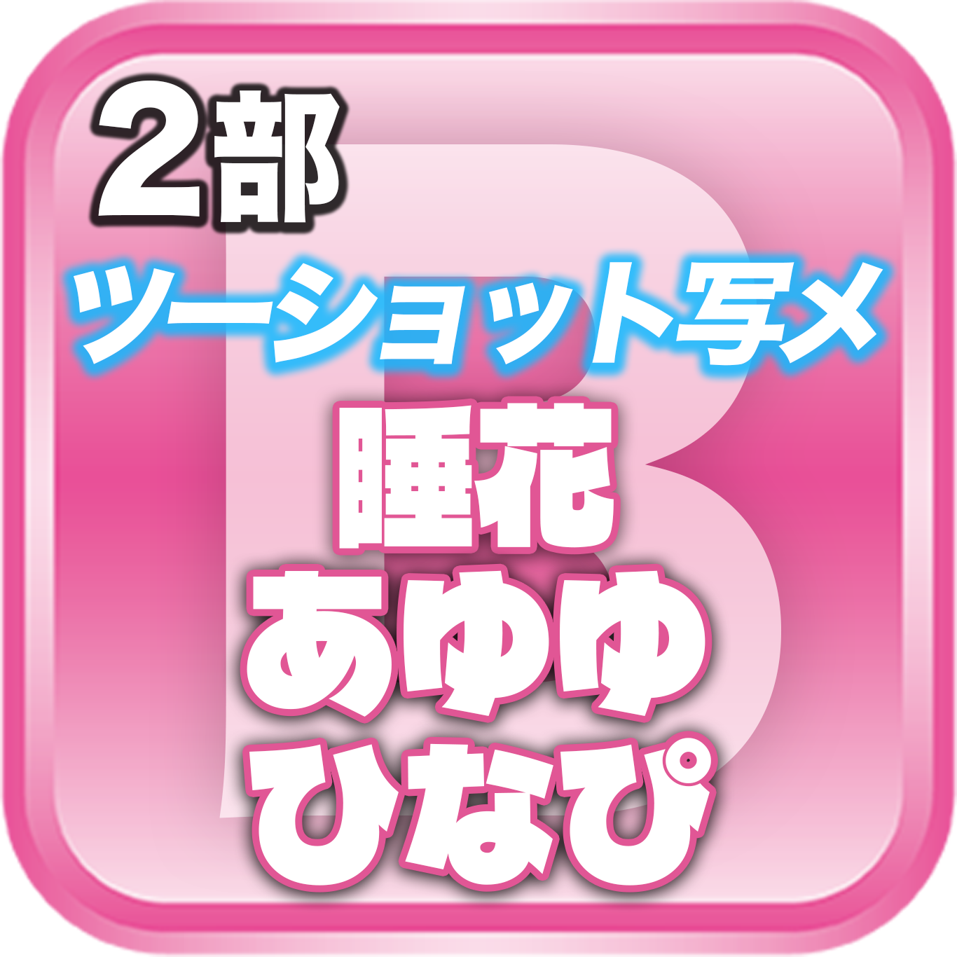 【2部ツーショット写メ📷】DreamARK大特典会 X'mas SP