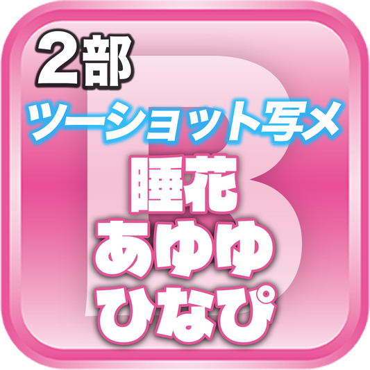 【2部ツーショット写メ📷】DreamARK大特典会 X'mas SP